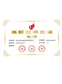 信達(dá)電通-高新技術(shù)企業(yè)