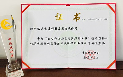 官宣!西安高新區(qū)夜景照明項(xiàng)目榮獲照明工程設(shè)計優(yōu)秀獎