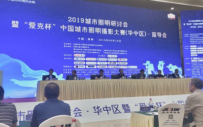 2019城市照明研討會暨“愛克杯”中國城市照明攝影大賽(華中區(qū))宣導(dǎo)會圓滿召開