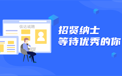 信達誠聘 | 招賢納士，等待優秀的你！