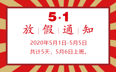 洲明·信達電通 2020年五一勞動節(jié)放假通知