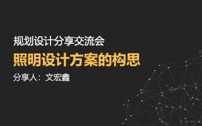 規(guī)劃設計分享交流會 | 照明設計方案的構(gòu)思——文宏鑫