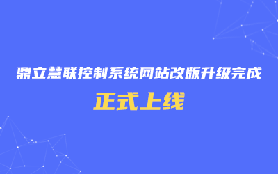 鼎立慧聯(lián)控制系統(tǒng)網(wǎng)站改版升級完成，正式上線！
