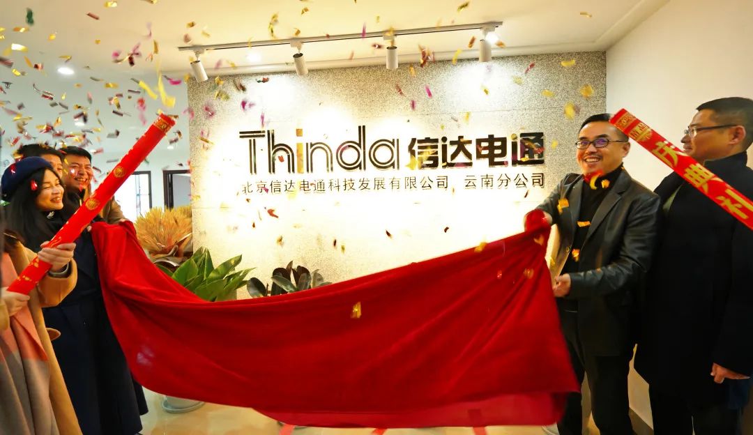 信達(dá)電通云南分公司正式成立，開啟新征程！