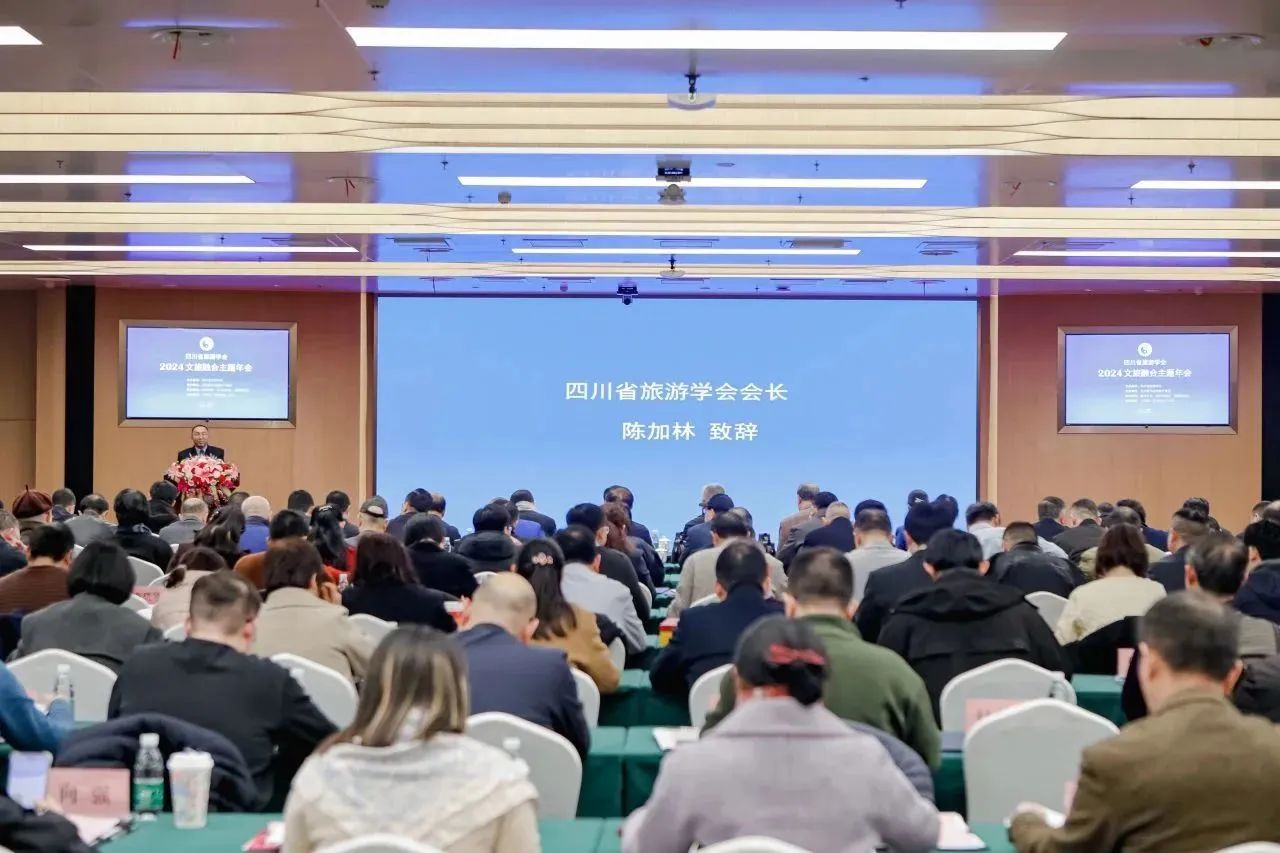 信達電通受邀出席四川省旅游學會2024文旅融合主題年會